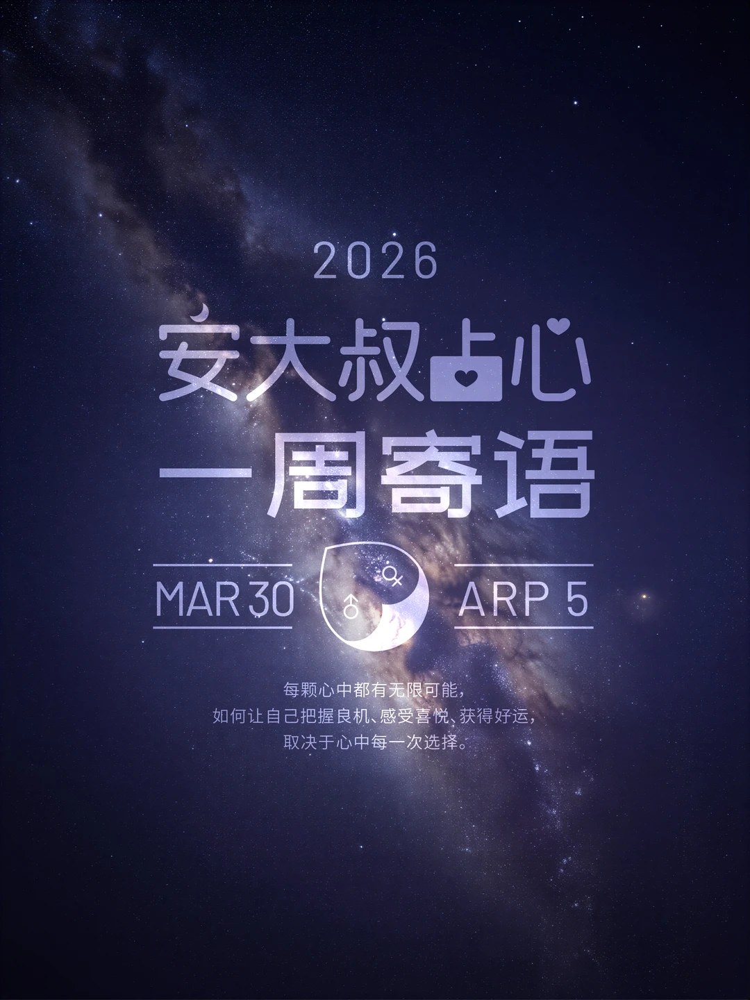 换位思考|安大叔占心每周寄语2026.3.30-4.5