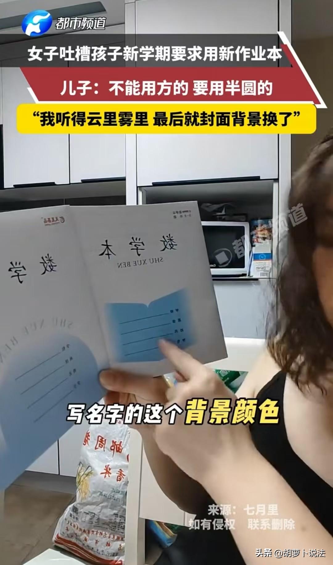 江苏，孩子给妈妈打电话，说上学期的数学本不能用，写名字的背景图案不对。妈妈听得云