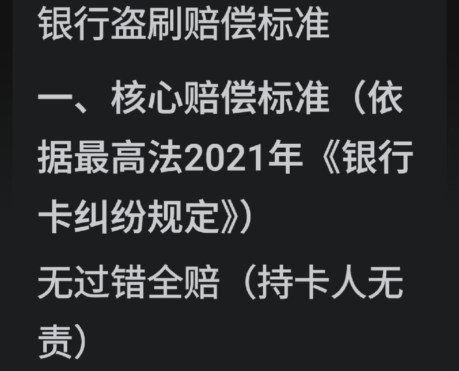 银行卡盗刷怎么办？
银行卡盗刷赔偿规则:
 
依据最高法2021年银行卡纠纷相关
