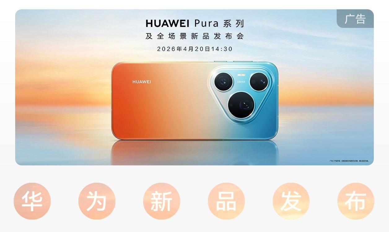 下午一起看看华为Pura系列新品发布，今天的新品依旧非常多。大阔折、Pura 9