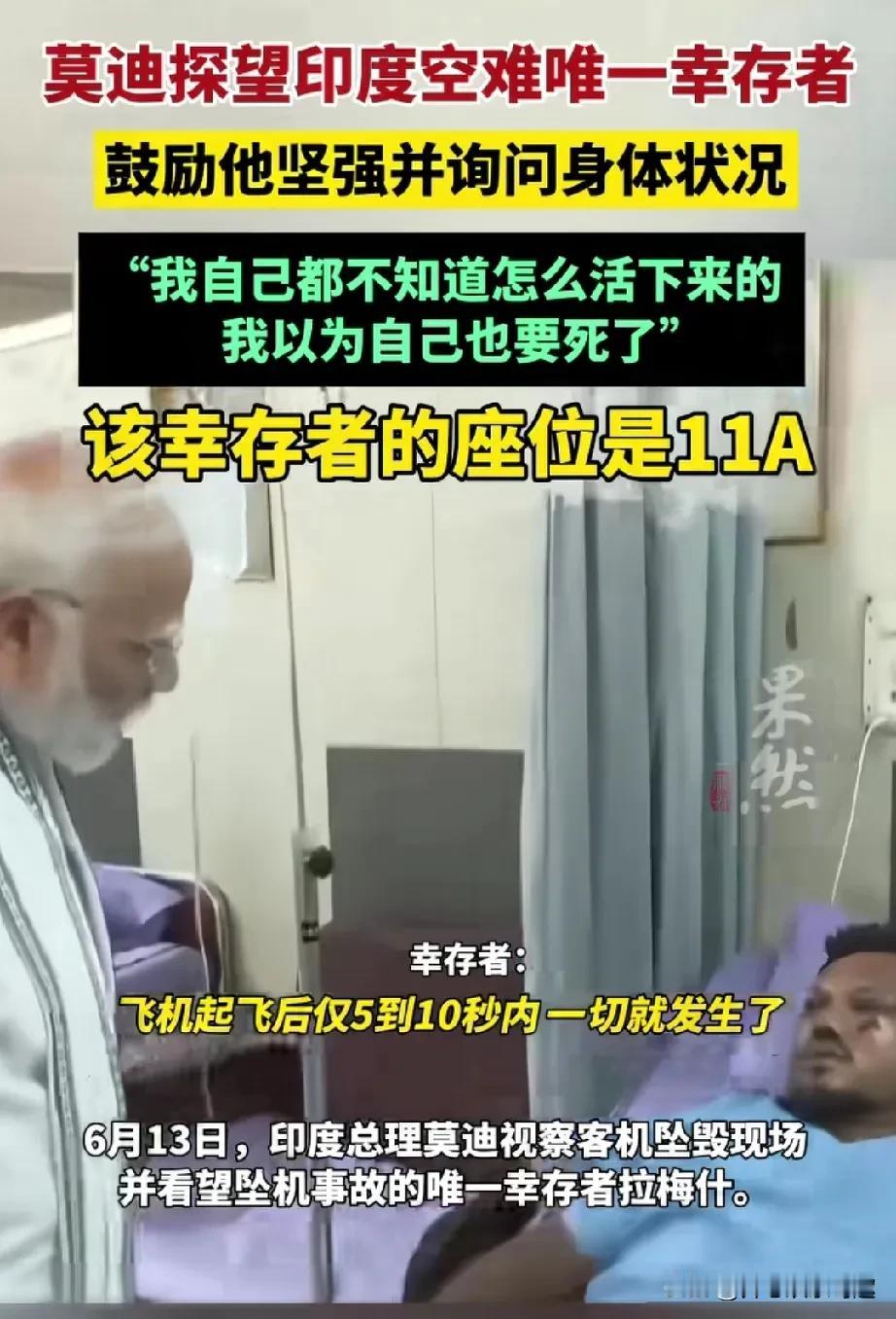 这位印度空难的唯一的幸存者，他不但活着，而且还幸运到连印度总理都要去探望他。
