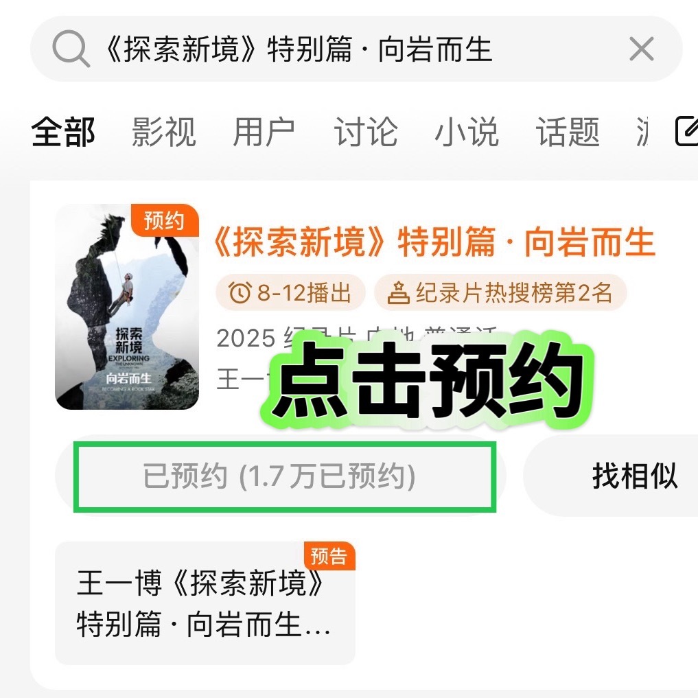 所有人看过来，来补📊，预约先破10万打开腾讯视频—搜《探索新境》特别篇·向岩而