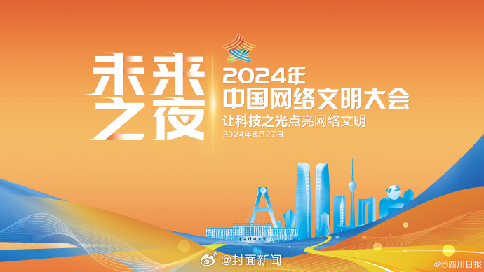 【#中国网络文明大会未来之夜# 今晚成都精彩启幕】2024年中国网络文明大会“未