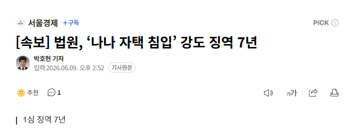 【闯入NANA住宅抢劫的韩国男子被判处7年有期徒刑】海外新鲜事热点现场 韩国法院