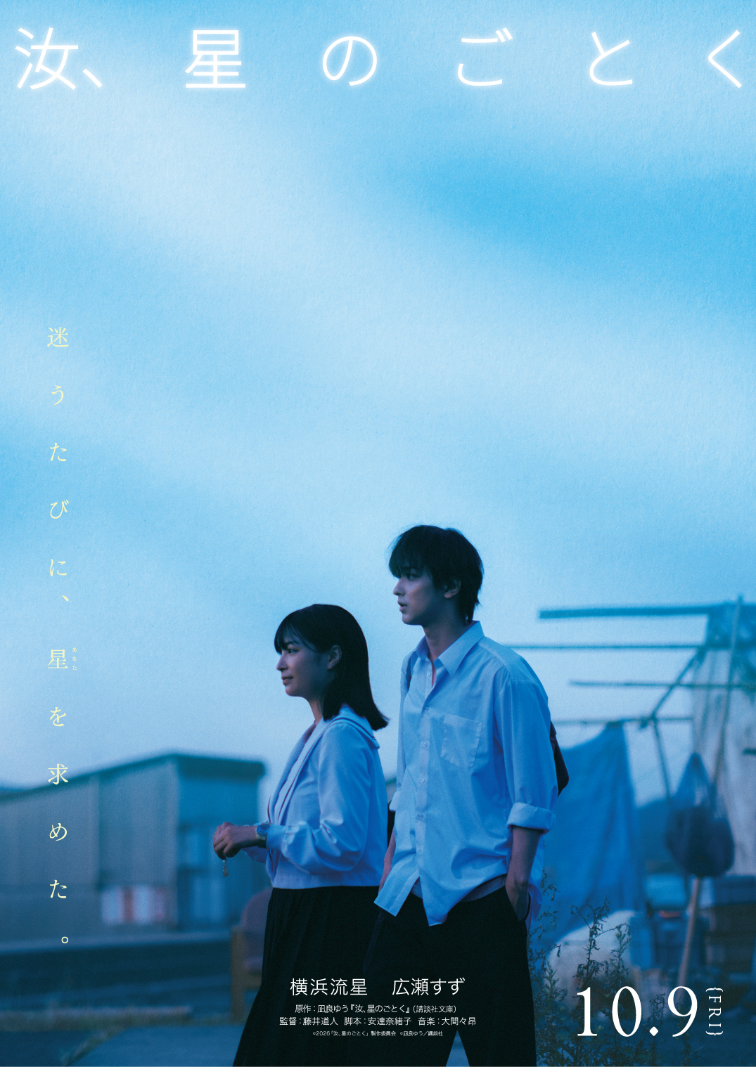 横滨流星与广濑铃主演的电影《宛如星辰的你》发布新海报。该片由藤井道人执导，安达奈