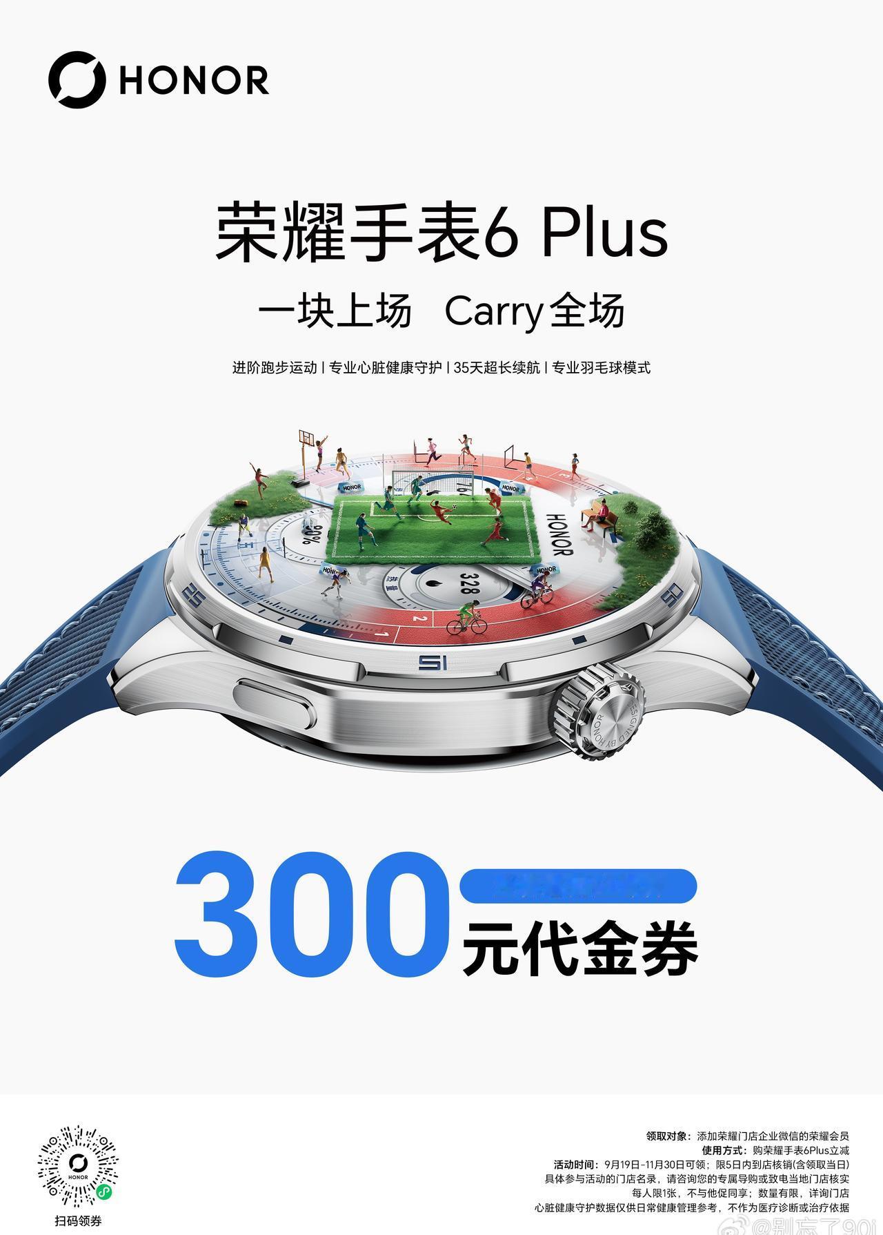 💥荣耀手表6 Plus｜老用户立减300元
🏸进阶跑步｜专业羽毛球运动模式