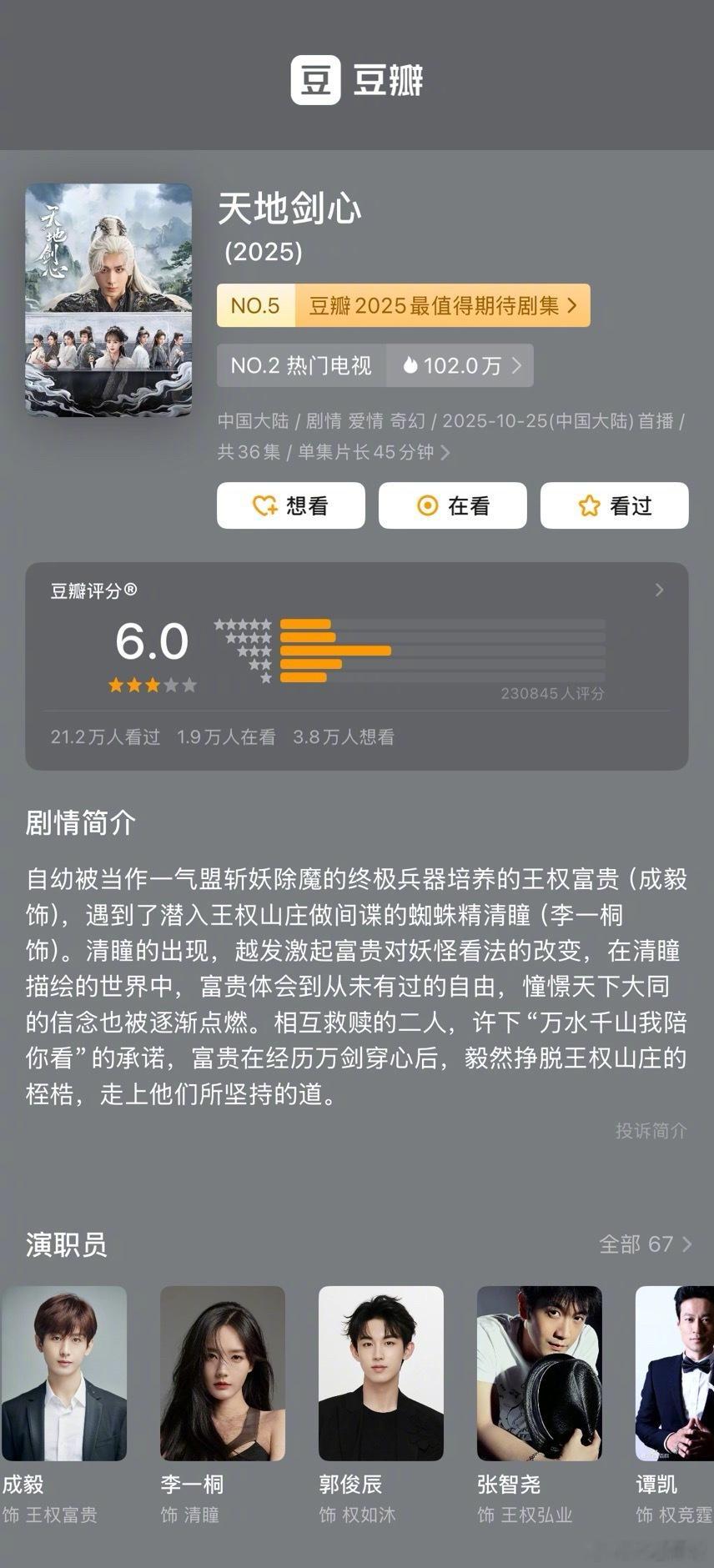 成毅、李一桐《天地剑心》豆瓣开分6.0分成毅谈天地剑心 ​​​