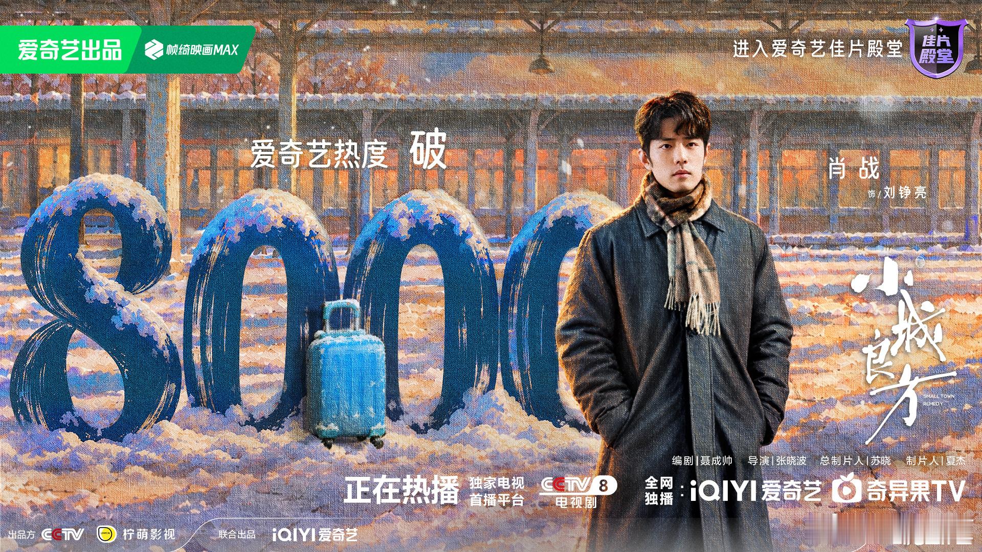 肖战《小城良方》爱奇艺站内热度破8000，微博热度指数破1亿！完全是非常健康的爆