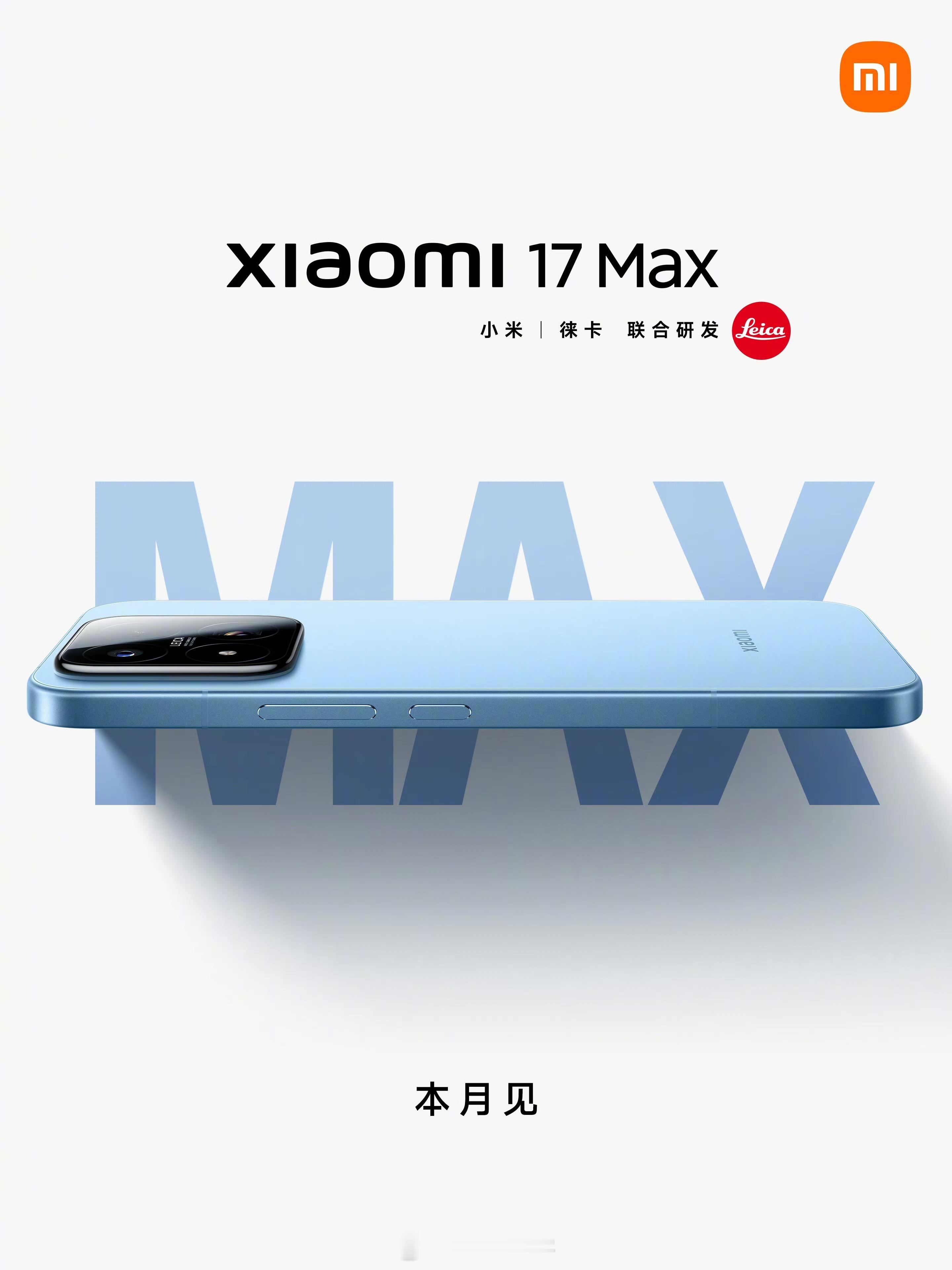 小米17Max「大屏标准版旗舰」本月见！根据传统，那么大家应该能猜到是哪一天发布