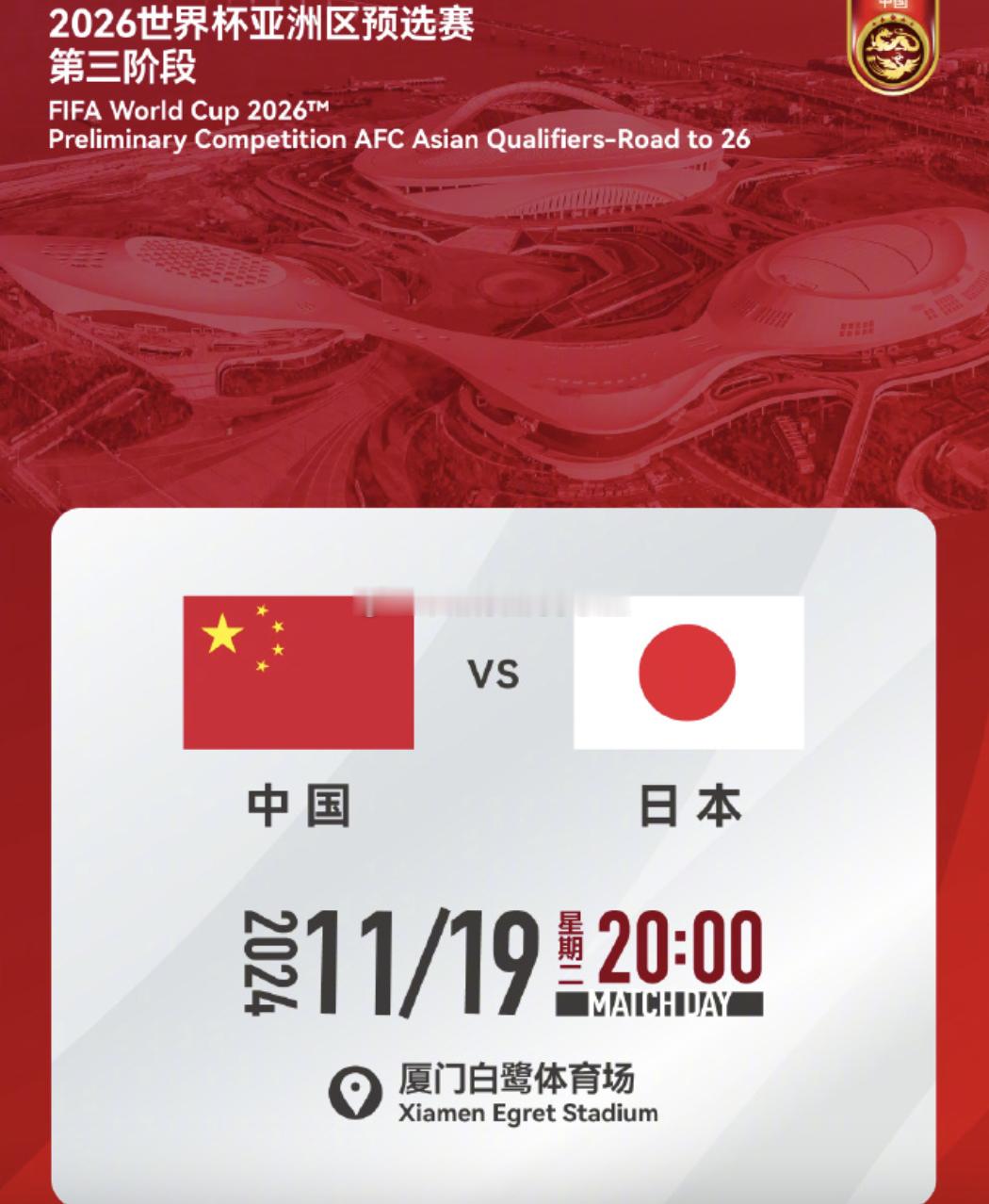 11.19 20:00 厦门白鹭体育场 中国男足迎战日本 #国足vs日本##国足