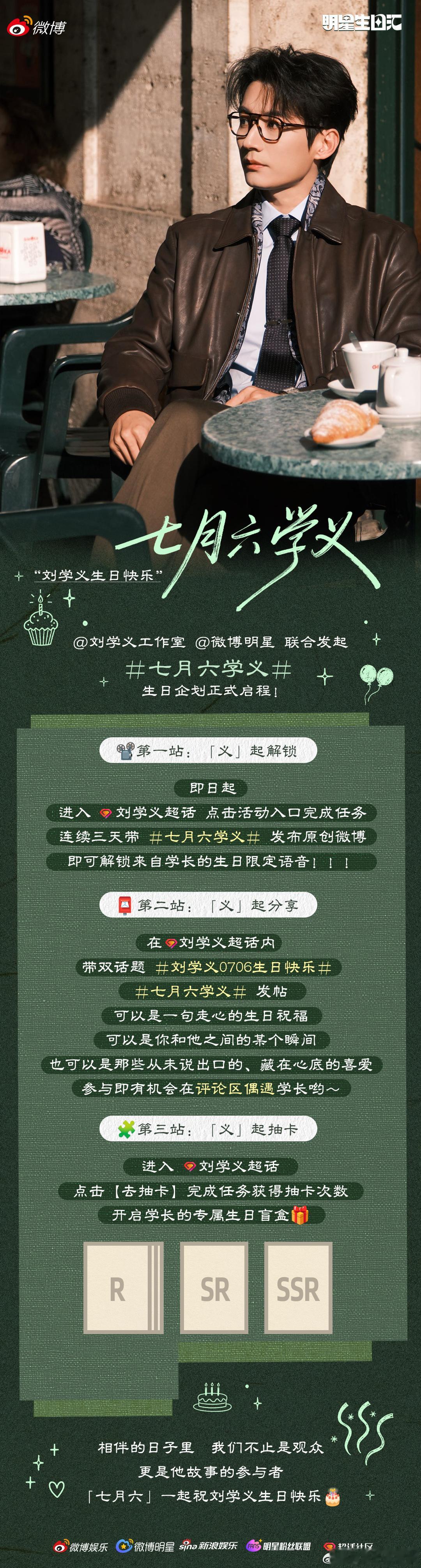 还有谁没有看到刘学义工作室发起的的生日活动吗！好多福利可以解锁哇，非常期待今年七
