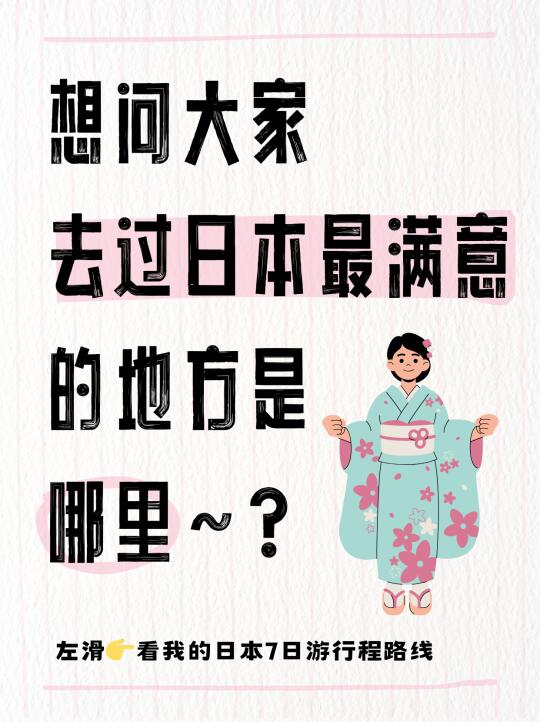 大家去过日本旅游后最满意的地方是哪里?