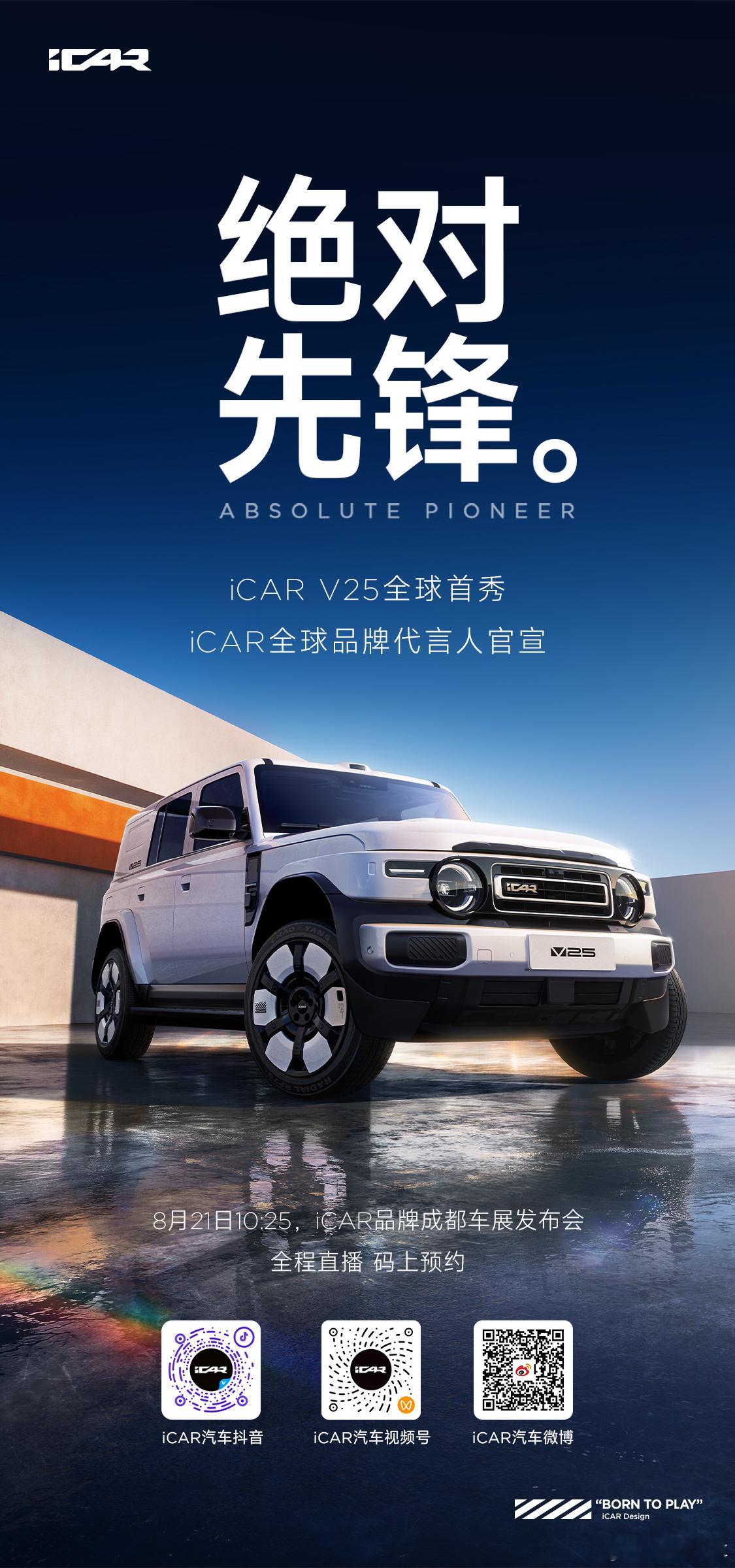 有惊喜！绝对先锋V25 已就绪iCAR全球品牌代言人官宣全程直播，码上预约年轻人