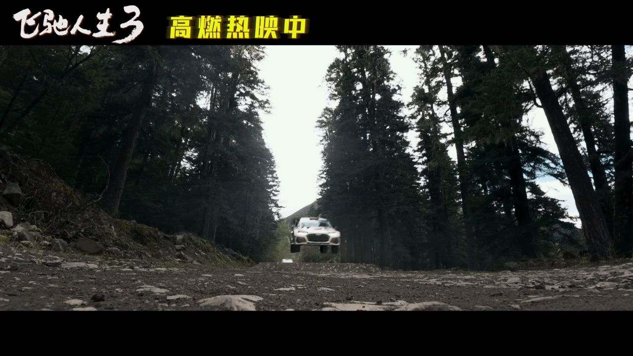 飞驰人生3一条赛道9种地貌 《飞驰人生3》真的拼到极致！高海拔翻车戏、多地貌赛道