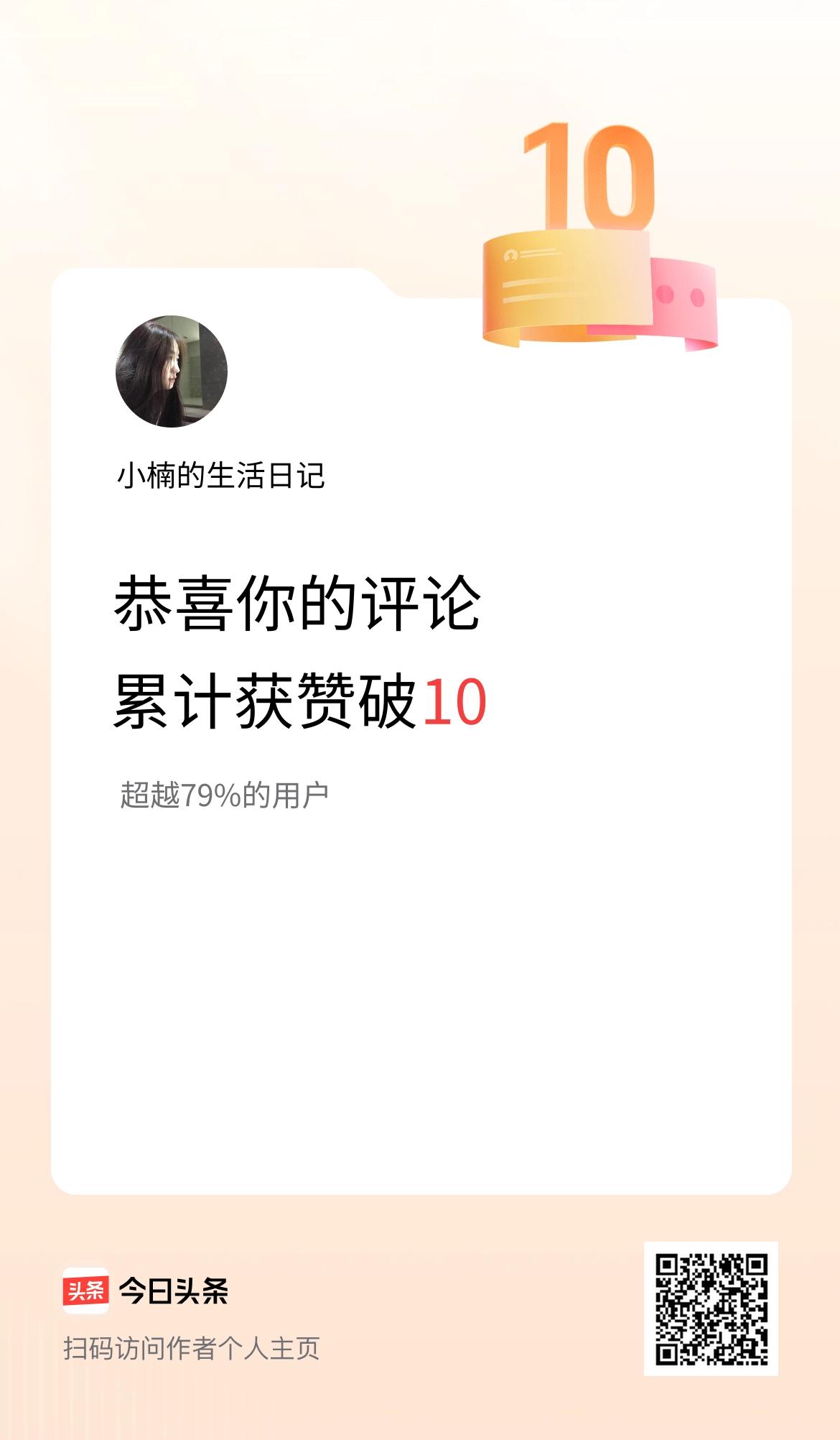 我在头条的评论累计被点赞10次啦！