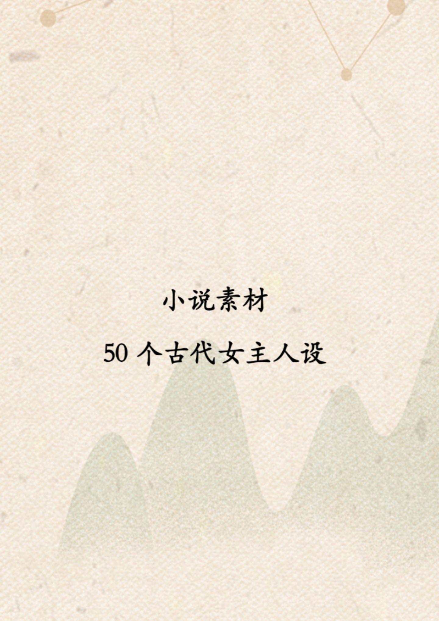 小说古代女主人设素材。