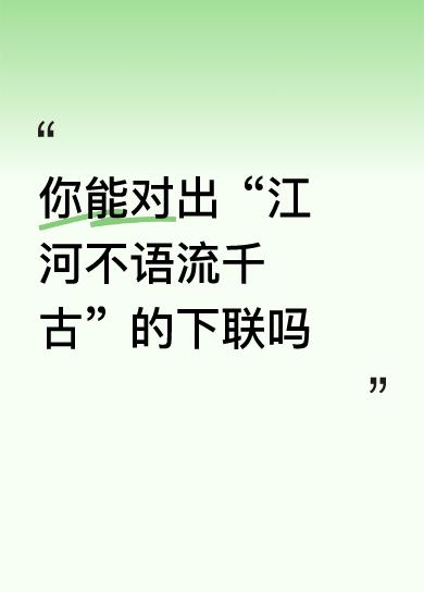 上联:江河不语流千古
下联:山岳无言立万年