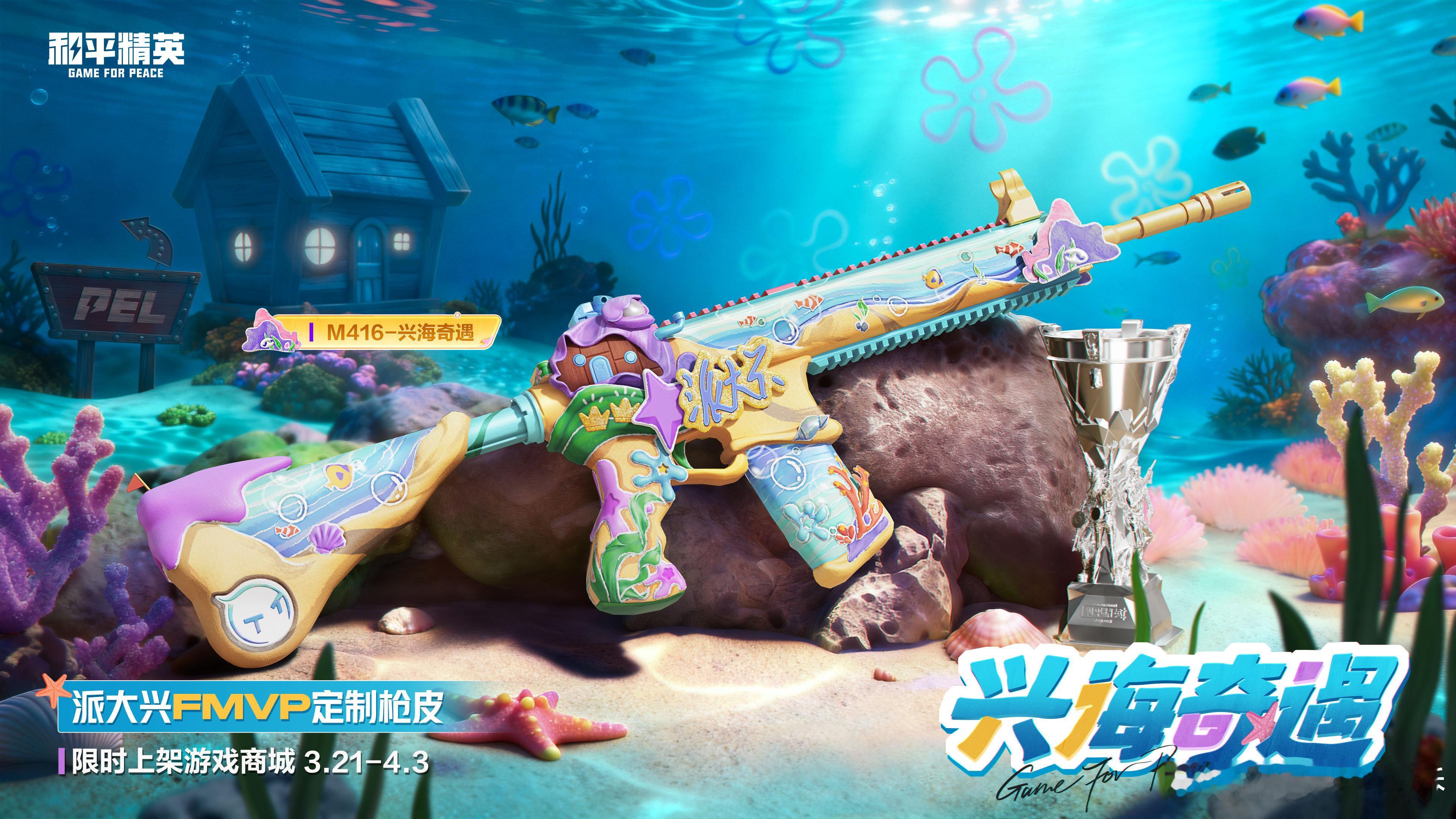 派大兴FMVP枪皮兴海奇遇派大兴第二款FMVP定制枪皮兴海奇遇重磅登场！M416