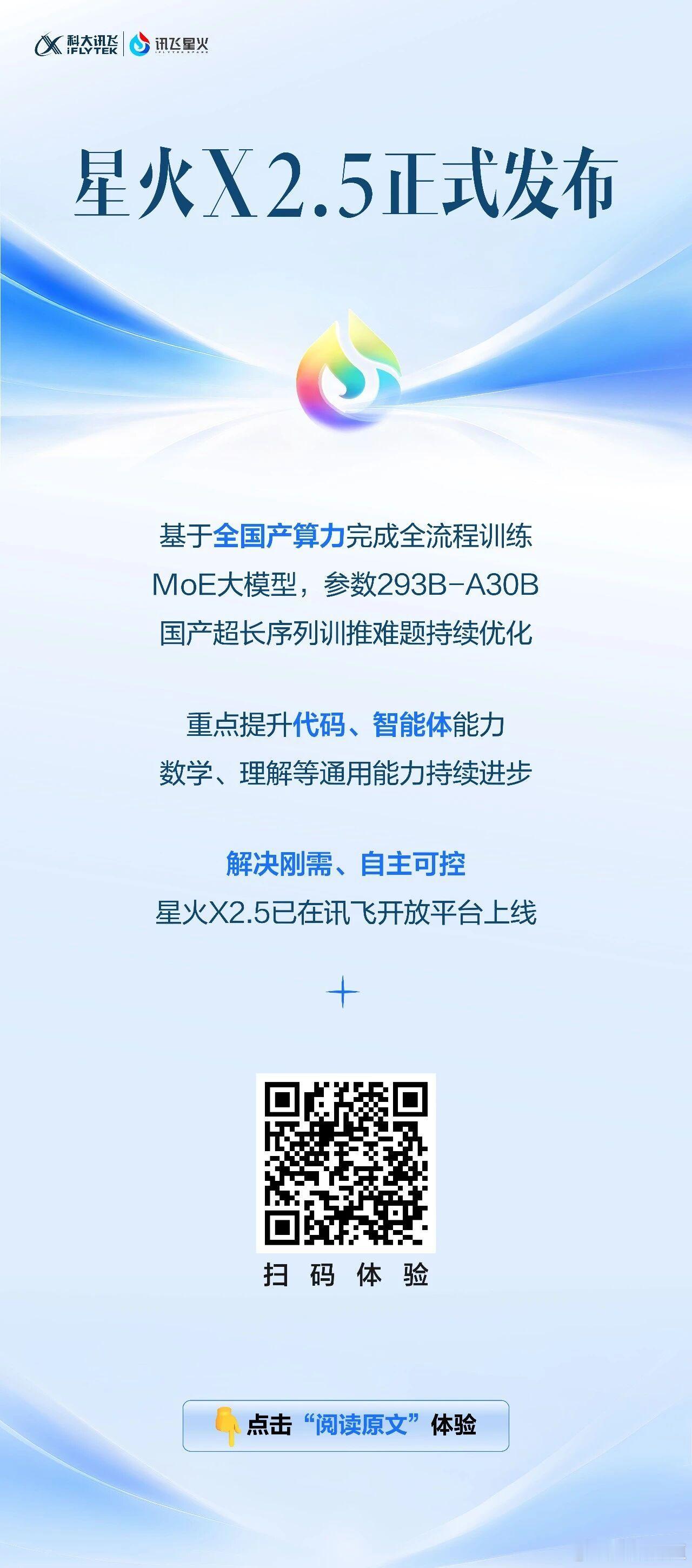 星火X2.5正式发布🌹 ​​​