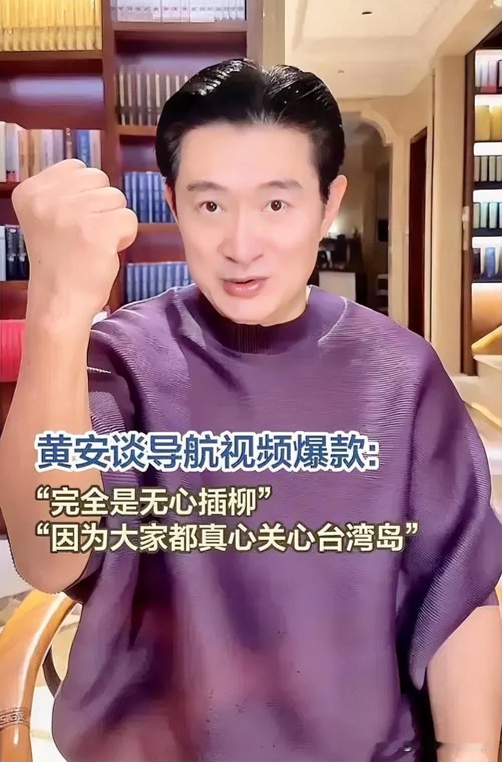 黄安“导航测评”无心爆火，点燃两岸温情

11月8日，黄安接受专访时谈及高德导航