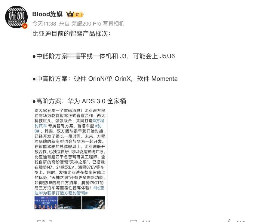 发现比亚迪目前智驾产品挺多的，有博主划分了体验梯队，大家可以参考看看：

中低阶