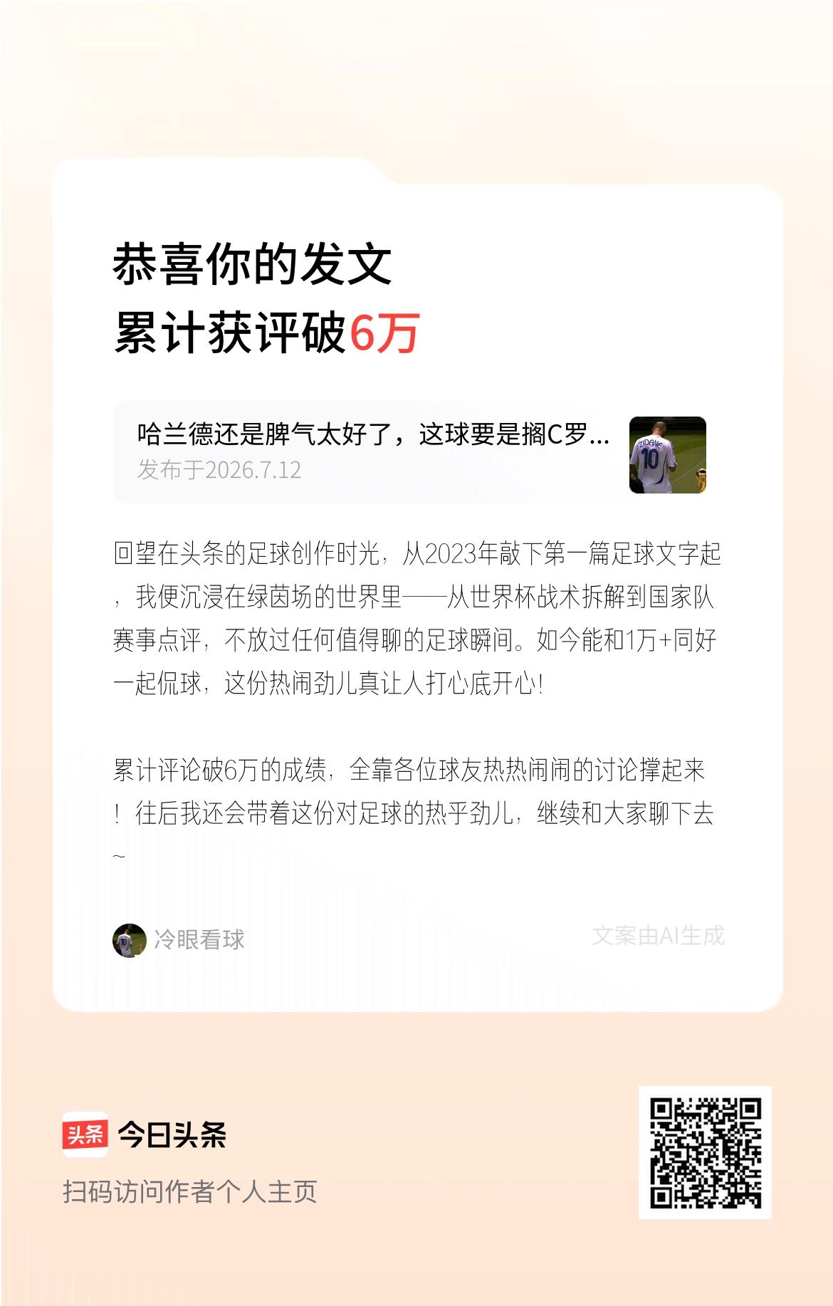 回望在头条的足球创作时光，从2023年敲下第一篇足球文字起，我便沉浸在绿茵场的世