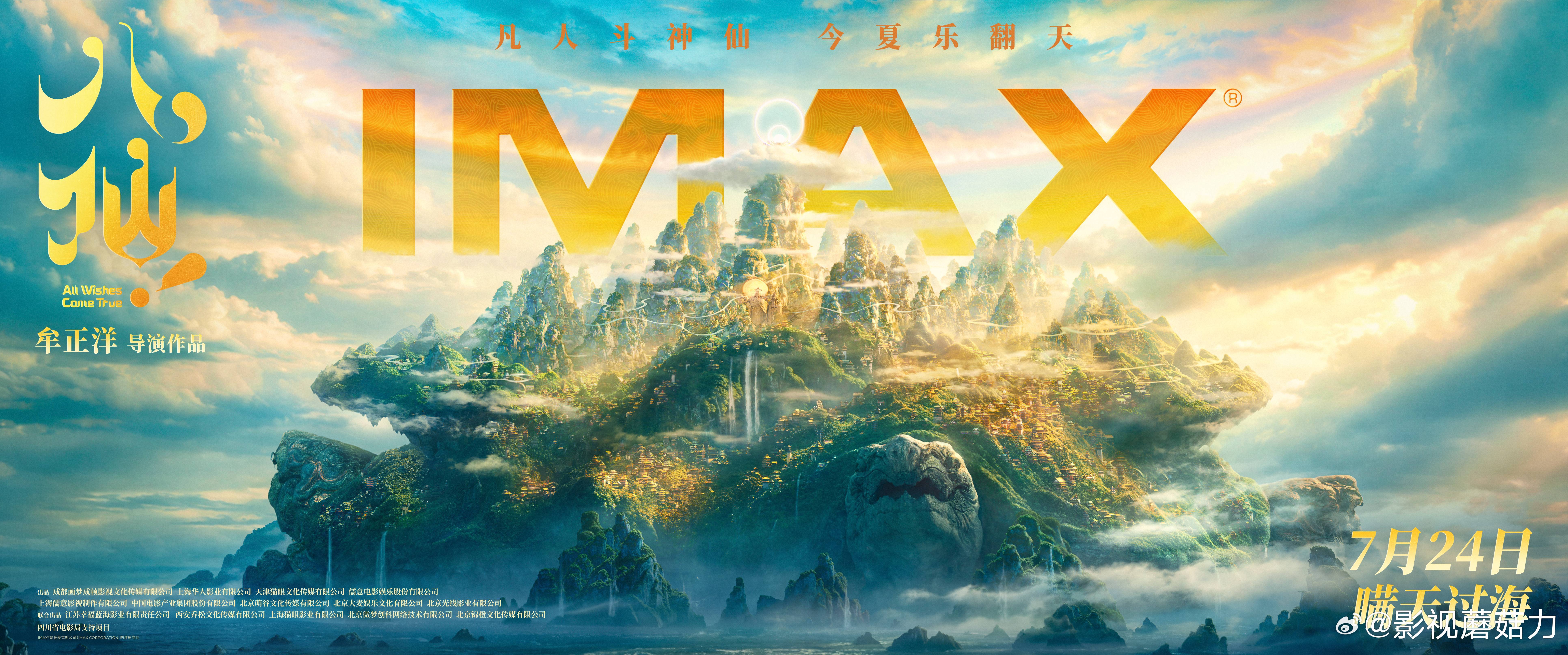 神仙喜剧动画大片《八仙！》将于7月24日起登陆全国IMAX影院。影片以中国家喻户
