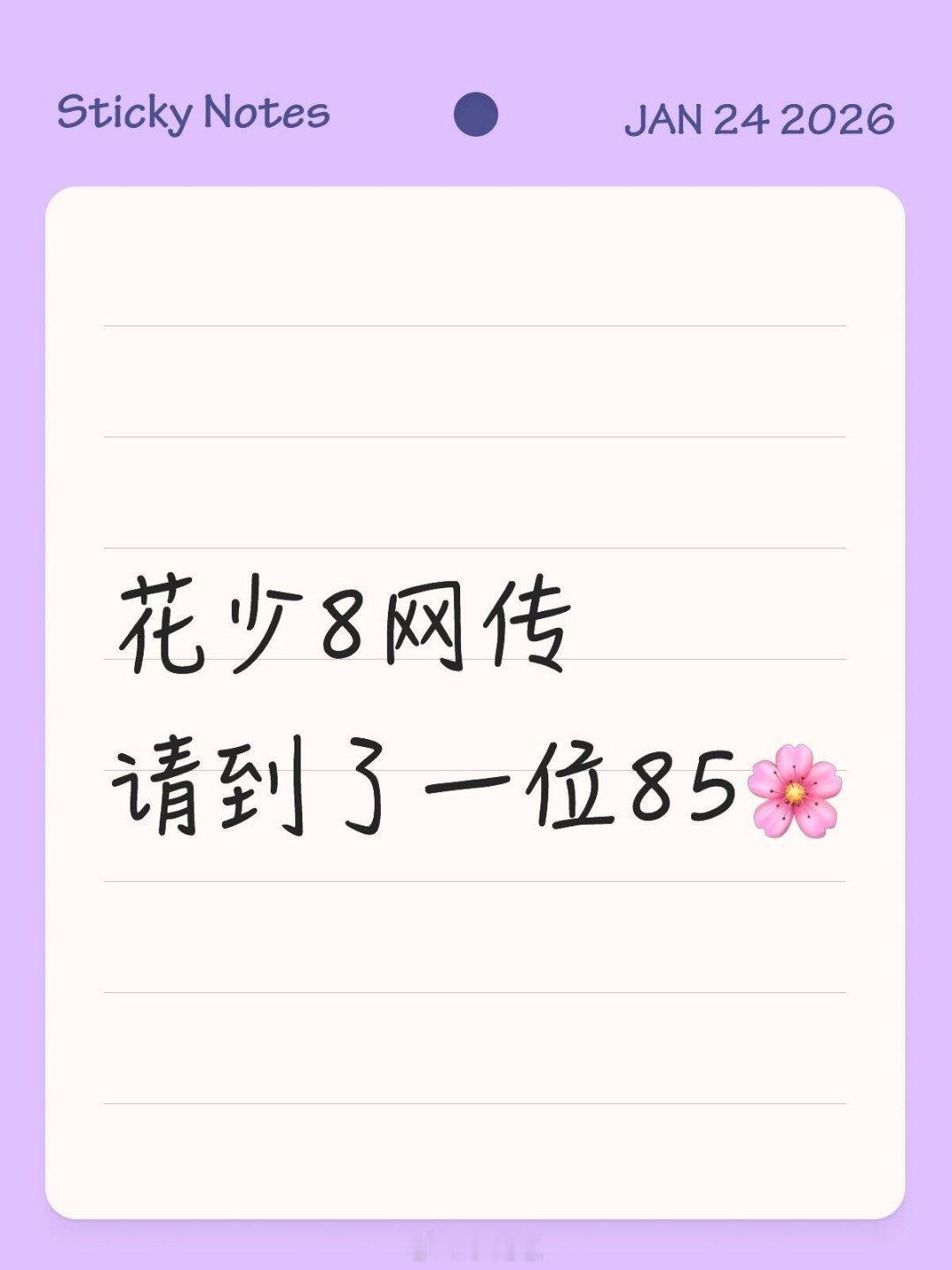 花少8网传请到了一位85🌸花儿与少年‖ 