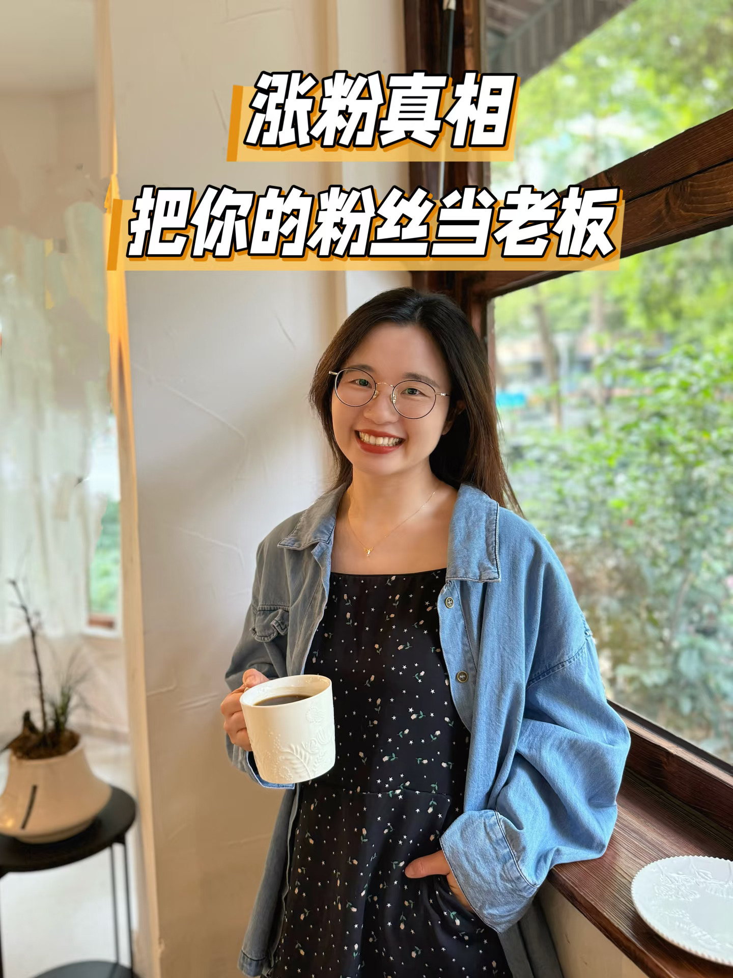 涨📈粉第一性原理：把你的粉丝当老板。