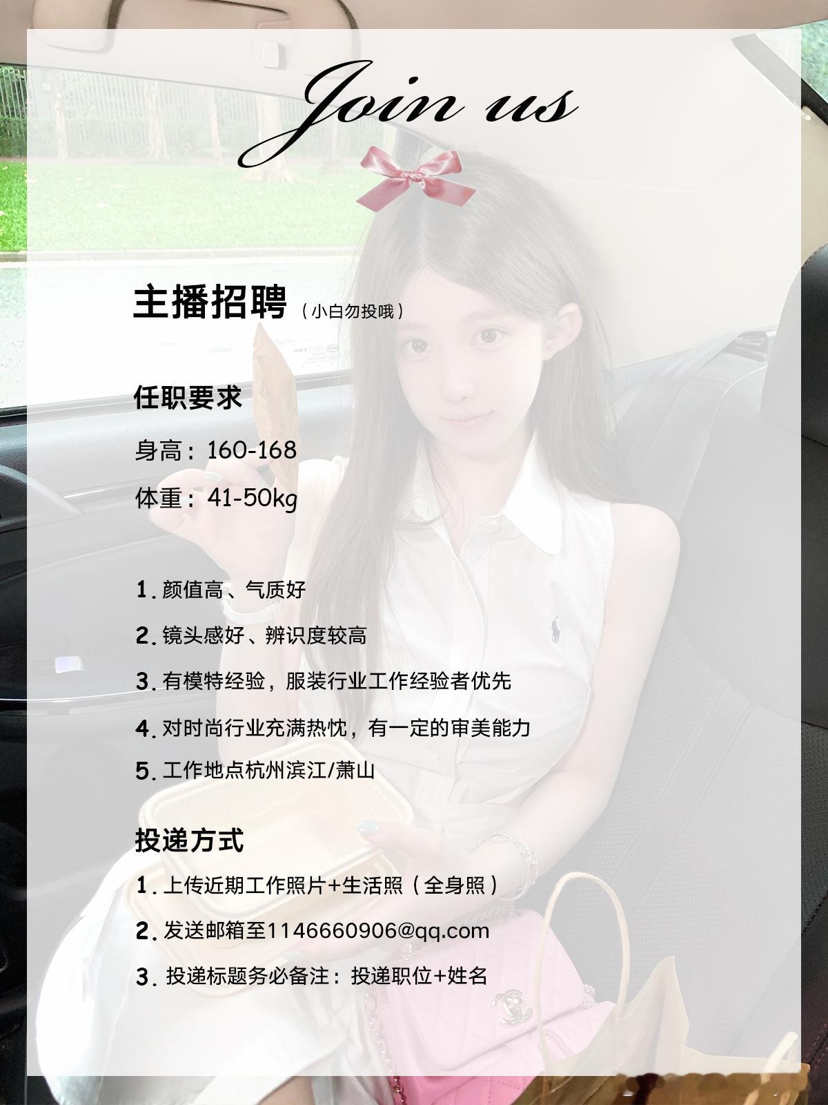招主播/模特啦长期有效 要求如下 快发资料到下面的📮邮箱吧期待你的加入❤️ ​