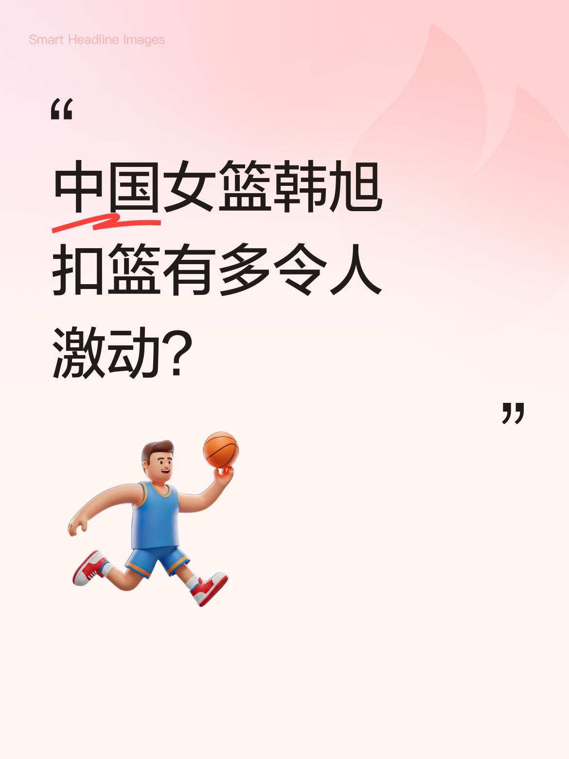 中国女篮韩旭扣篮有多令人激动？
WCBA全明星赛上，韩旭完成中国女篮史上首个扣篮