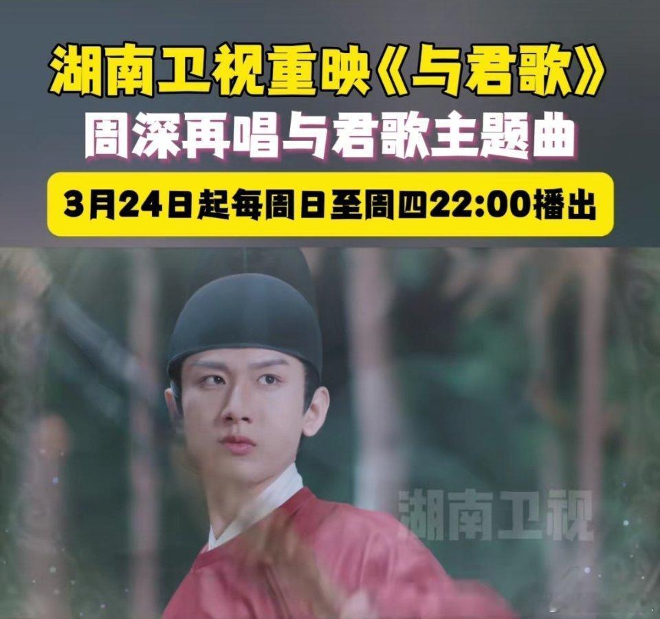 湖南卫视3月24日起每周日至周四22:00重映《与君歌》 ​​​