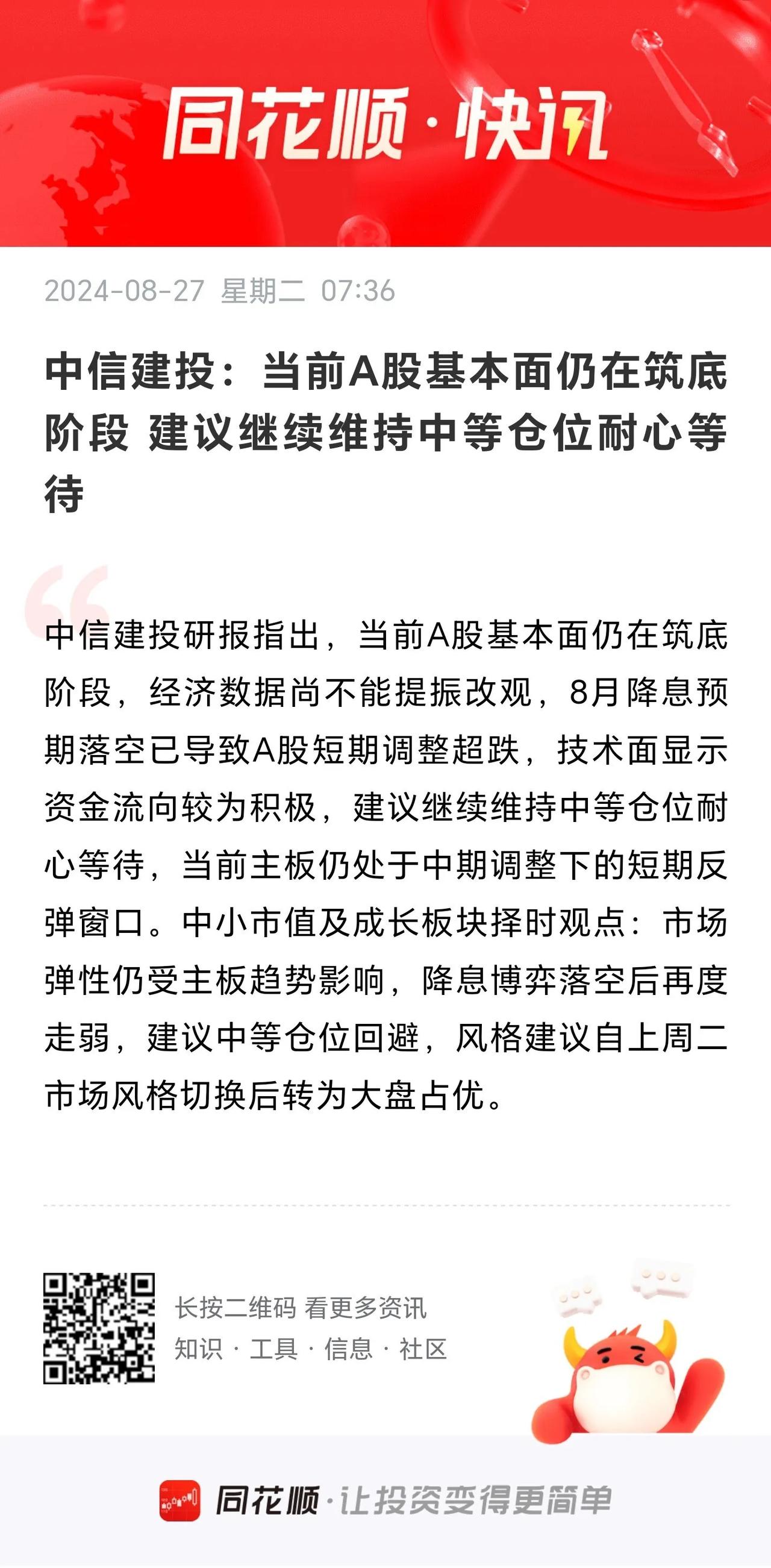 中信建投：当前A股基本面仍在筑底阶段，建议继续维持中等仓位耐心等待。
     