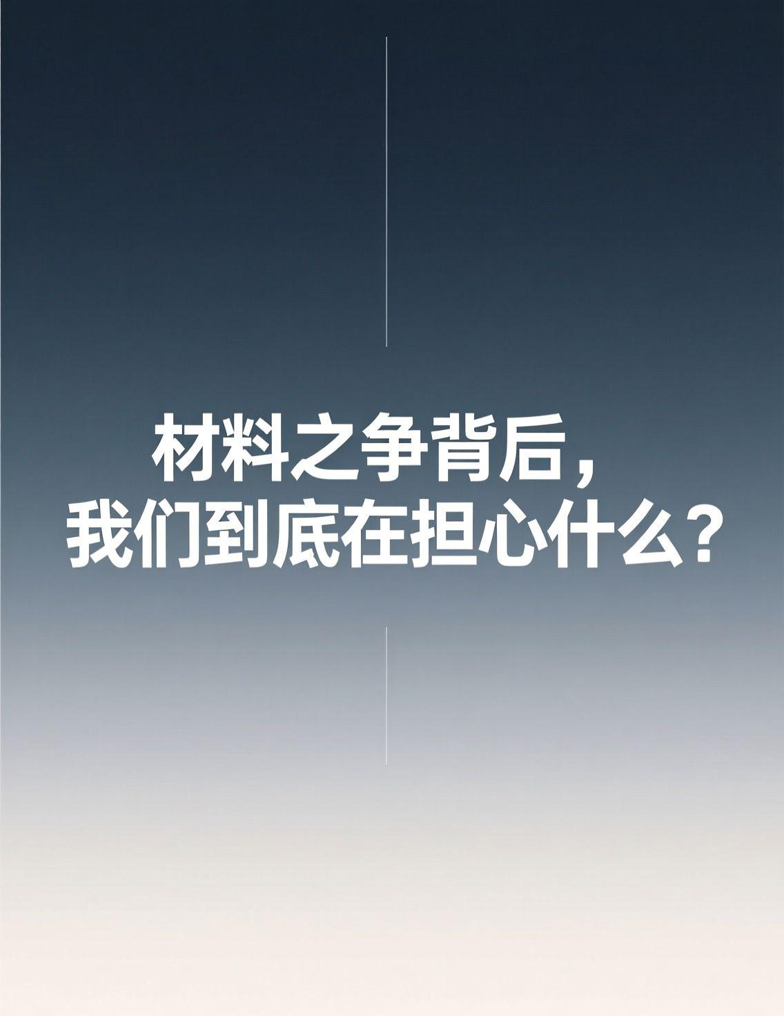 最近“铝代铜”成为家电圈的热门词，相关讨论下，用户最关心的并非单纯的材料替换，而