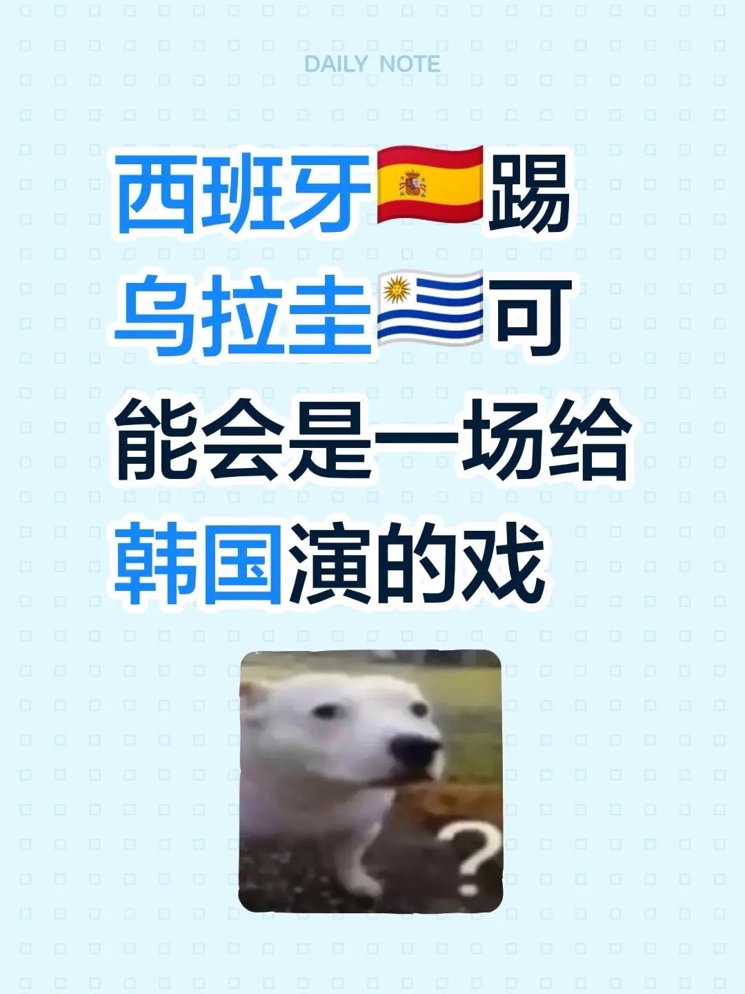 乌拉圭vs西班牙世界杯西班牙踢乌拉圭可能会是一场戏。为什么我会说西班牙和乌拉圭可