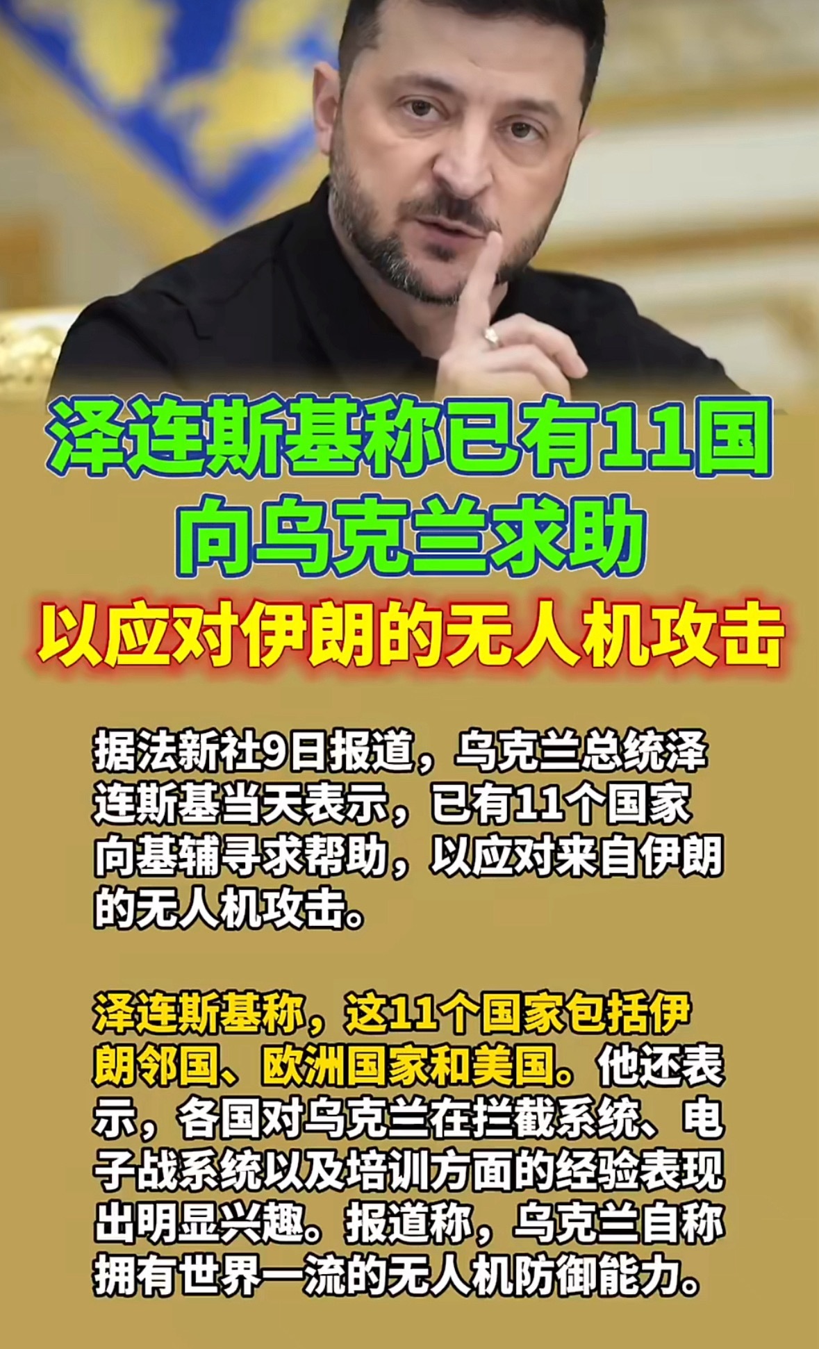 泽连斯基称已有11国向乌克兰求助各国对乌克兰在拦截系统、电子战系统以及培训方面的