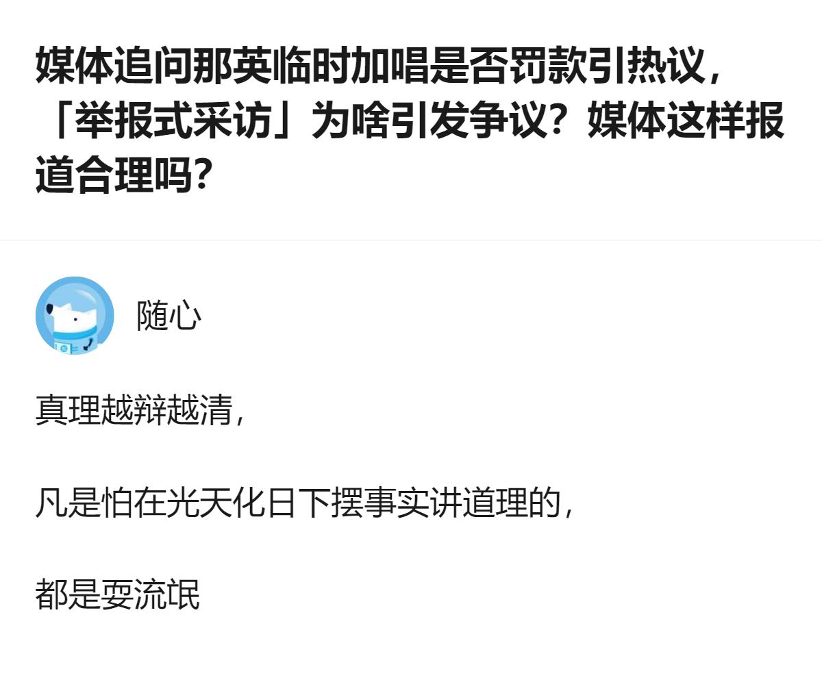 针对媒体追问那英临时加唱是否罚款引发的相关讨论，有观点认为，愿意在公开场合摆事实