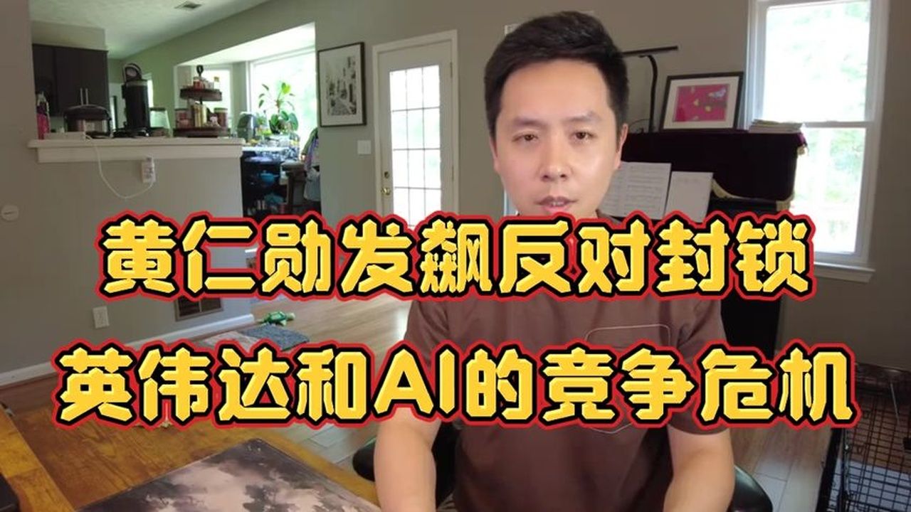 黄仁勋发飙反对封锁，英伟达和AI的竞争危机