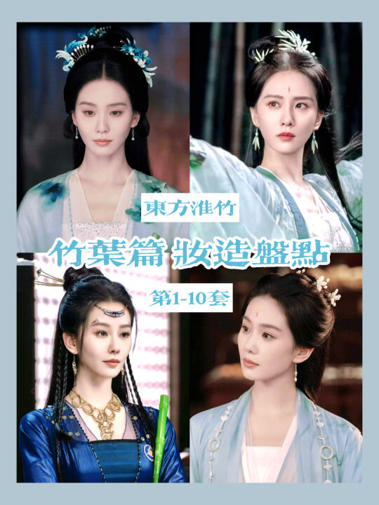 狐妖小红娘竹叶篇 | 原皮淮竹上线？