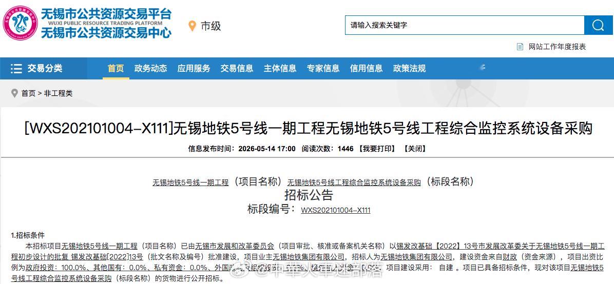 国铁播报【1.45亿地铁综合监控系统招标】近日，无锡地铁5号线一期工程综合监控系