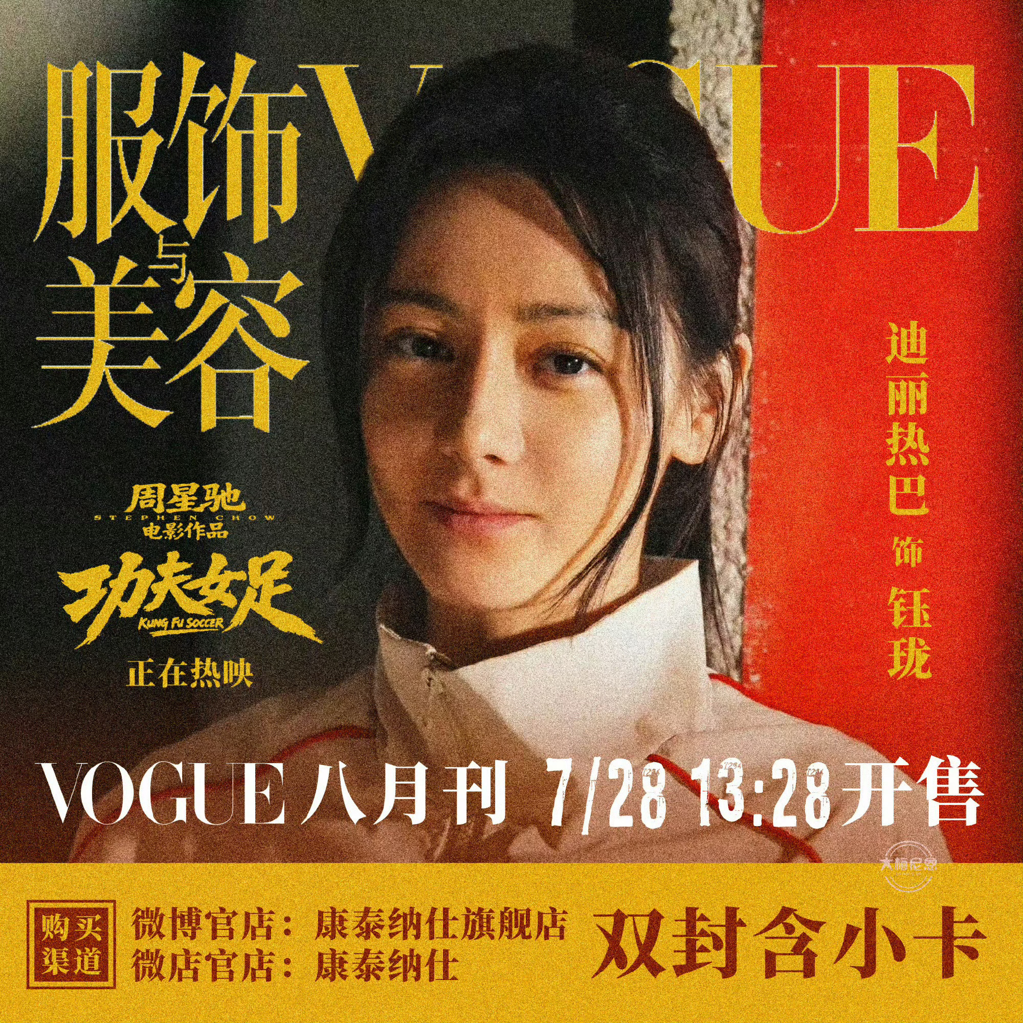 迪丽热巴  🔥热搜！快来一起宣传安利《功夫女足》，带图宣传7.28开售的新杂志
