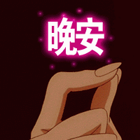 晚安清松排球🌛 