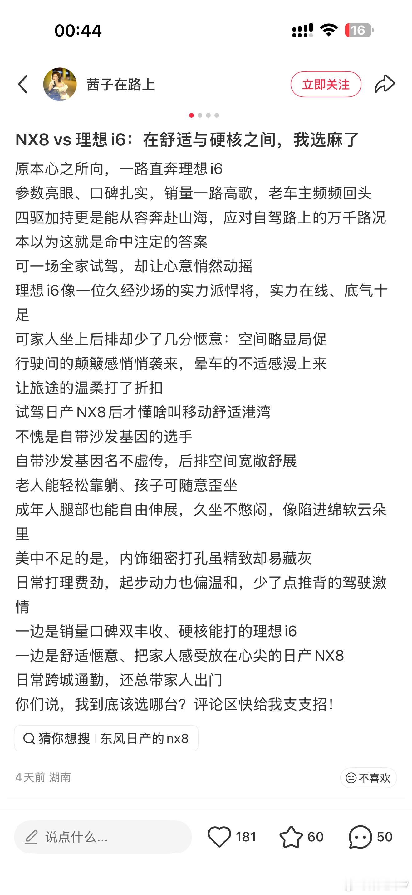 东风日产在社交媒体推广旗下新车NX8期间，被指存在刻意对比、贬低理想汽车i6的营