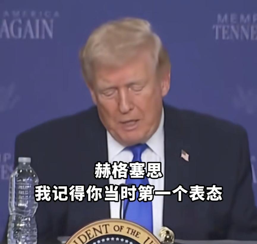 特朗普似乎想甩锅，对着全美观众，他看着防长赫格塞思说：“皮特，我记得你是第一个表