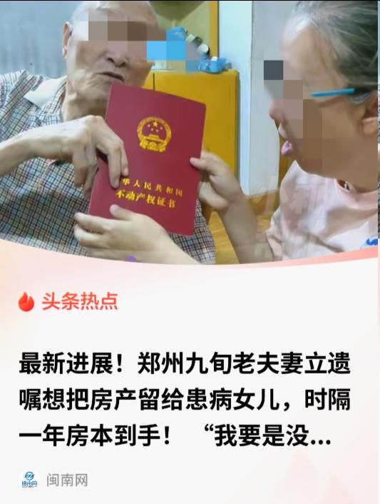 河南郑州，一九旬老人因担心自己去世后，患有精神残疾的女儿没人照顾，于是便打算把房