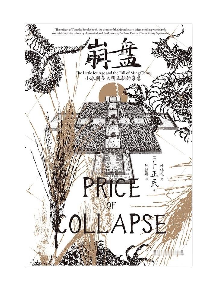 经济人的人文素养阅读一财荐书　　【大明王朝崩溃的真正原因 ——荐读：《崩盘：小冰
