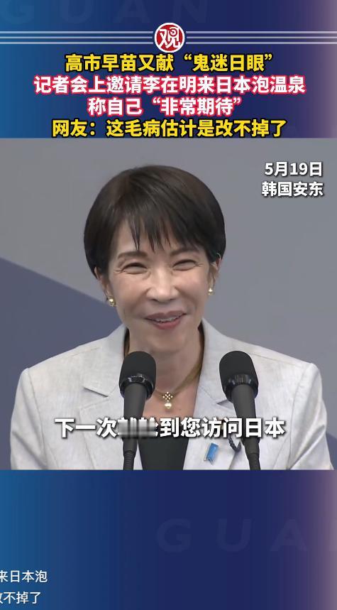 5 月 19 日日韩记者会名场面，高市早苗又献 “鬼迷日眼” 名表情，当场热情邀
