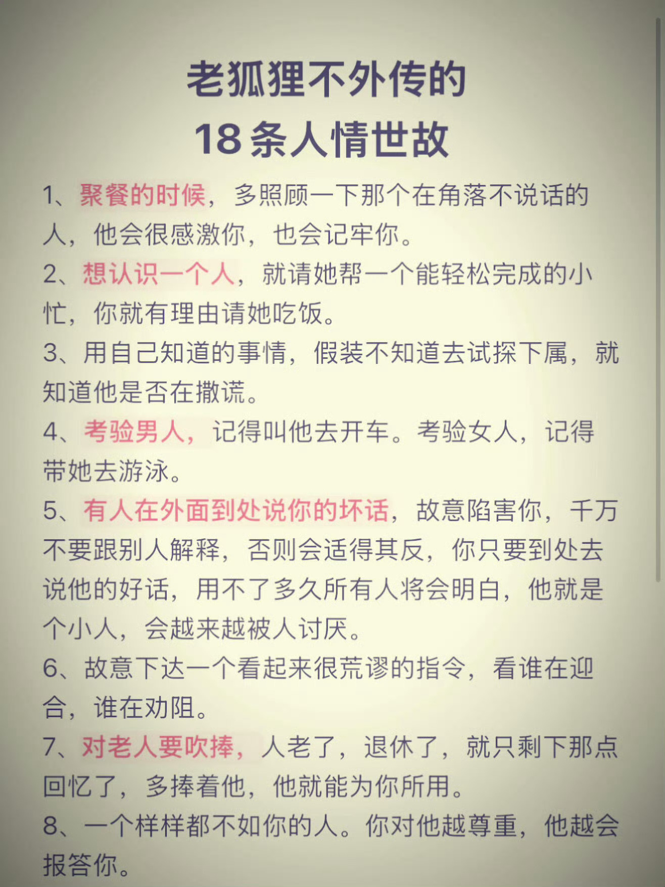 18条人情世故…… 