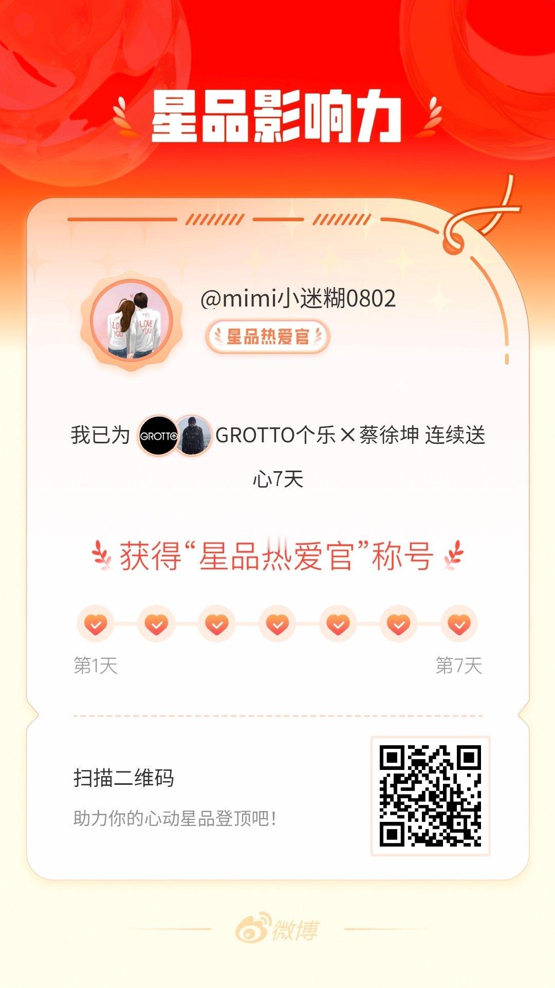 我在星品影响力上为 X 连续送心7天，获得“星品热爱官”称号！快来一起pick你