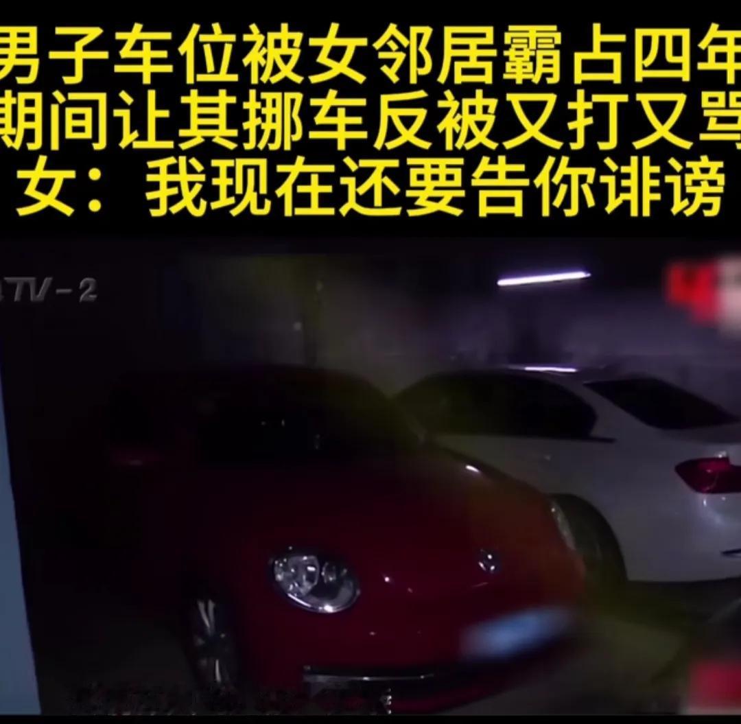 山东青岛，一名男子购置产权车位，邻居长期占用车位或者在车位前方通道停放车辆。男子